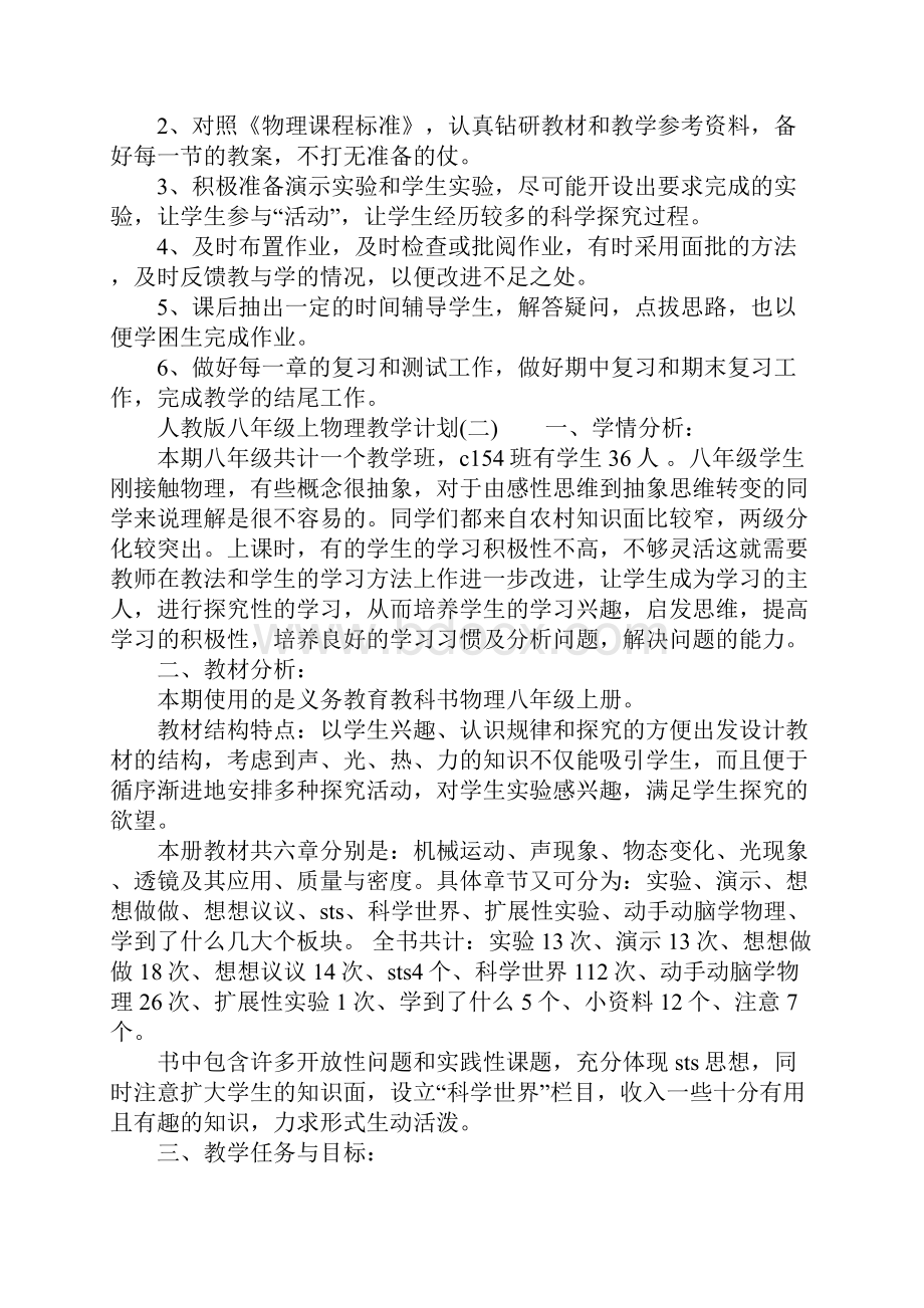 人教版八年级上物理教学计划一.docx_第3页