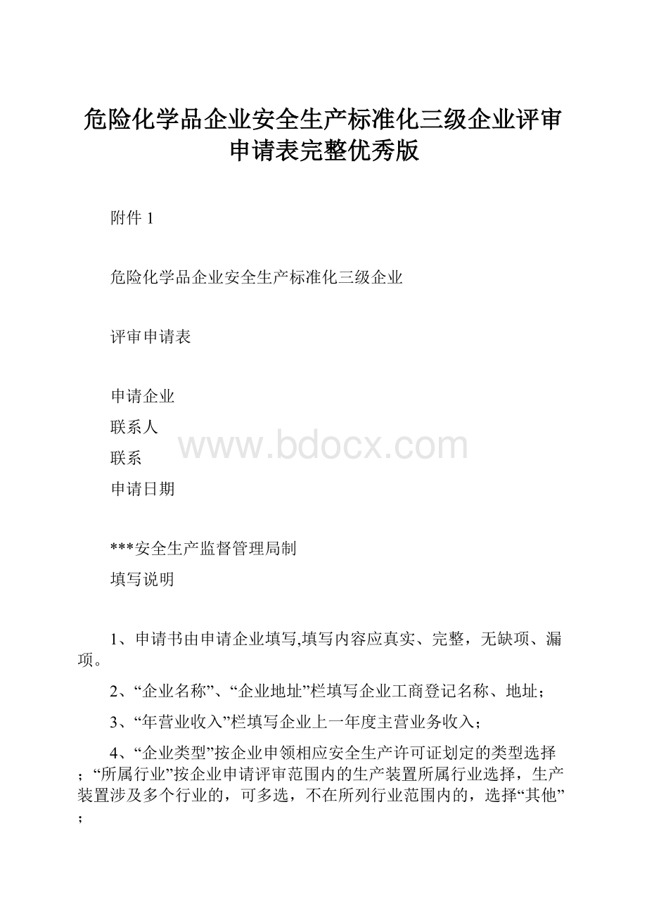 危险化学品企业安全生产标准化三级企业评审申请表完整优秀版Word文档下载推荐.docx