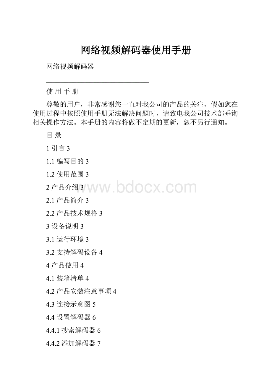 网络视频解码器使用手册.docx