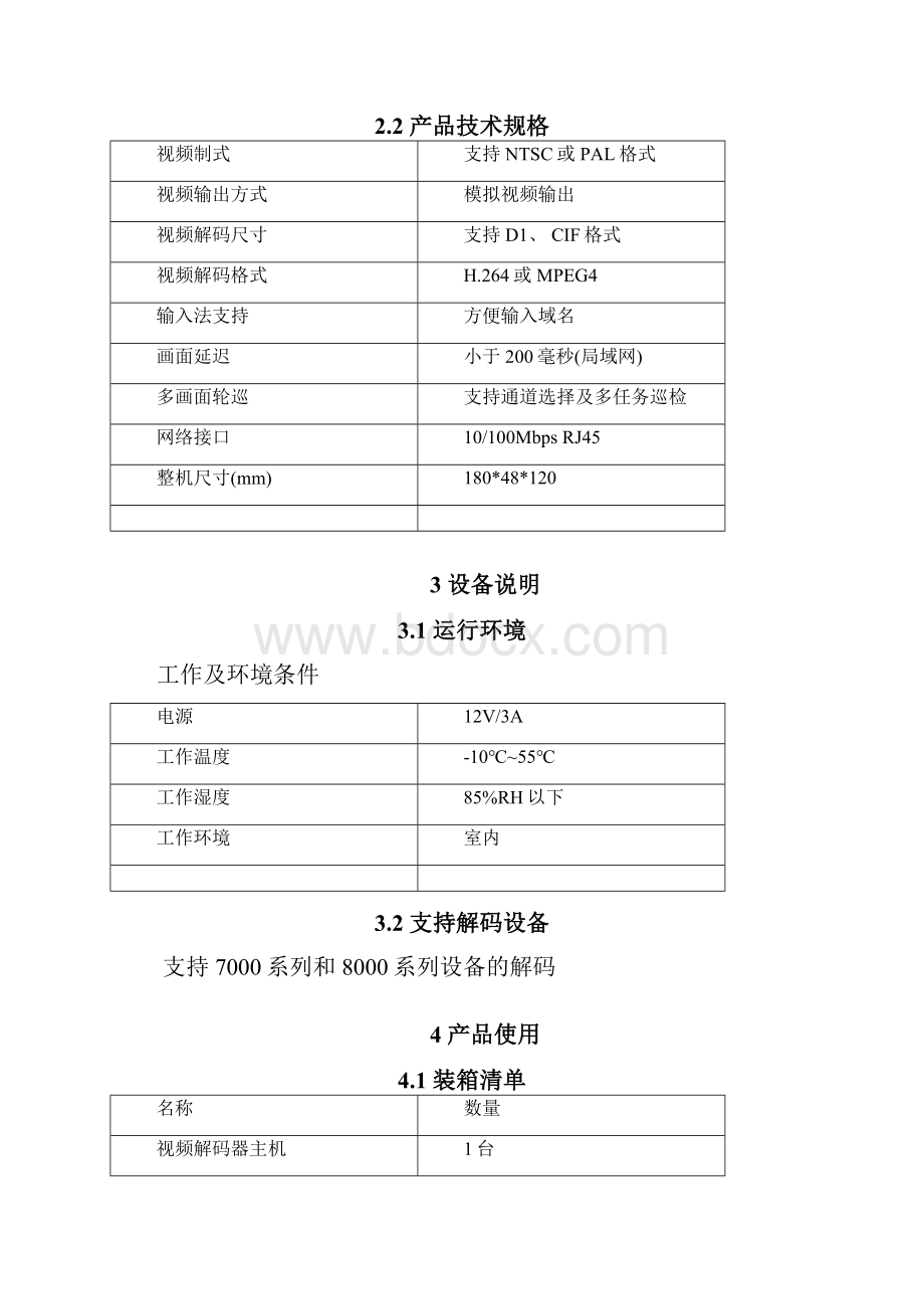 网络视频解码器使用手册Word文件下载.docx_第3页