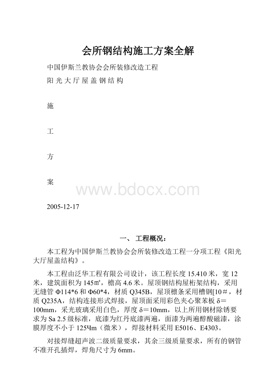 会所钢结构施工方案全解Word文件下载.docx_第1页