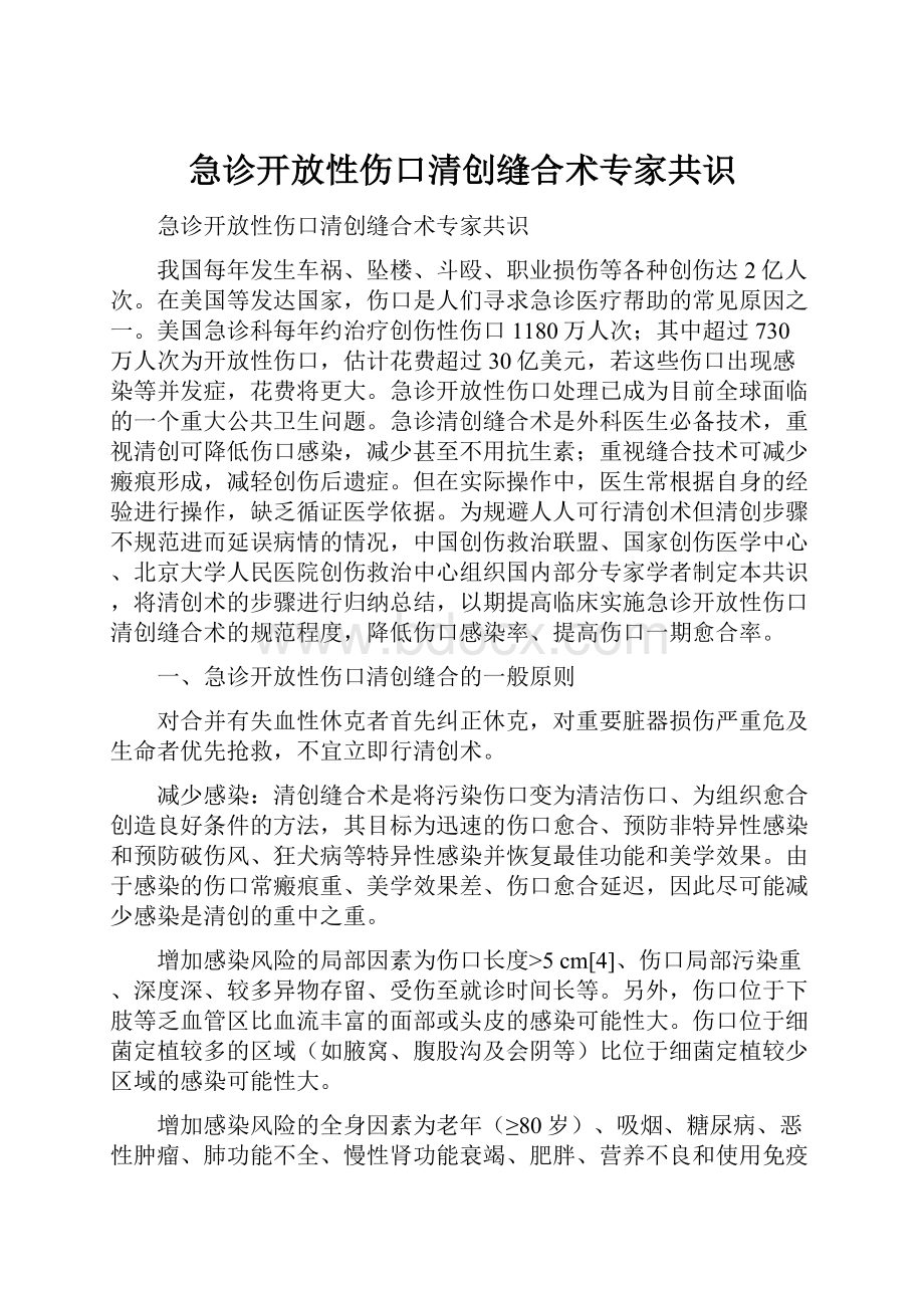 急诊开放性伤口清创缝合术专家共识Word文档下载推荐.docx_第1页