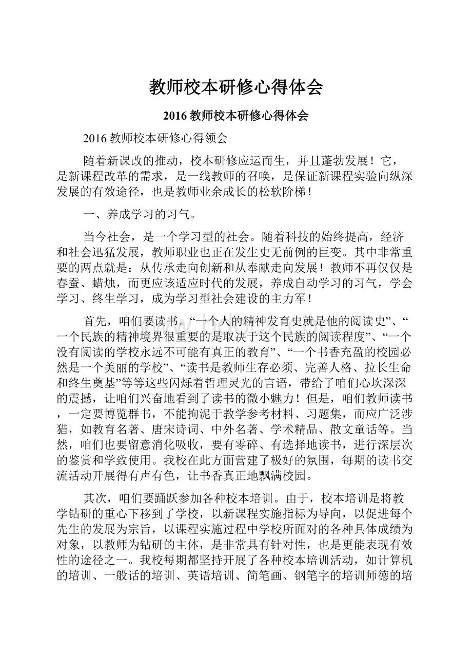 教师校本研修心得体会.docx_第1页