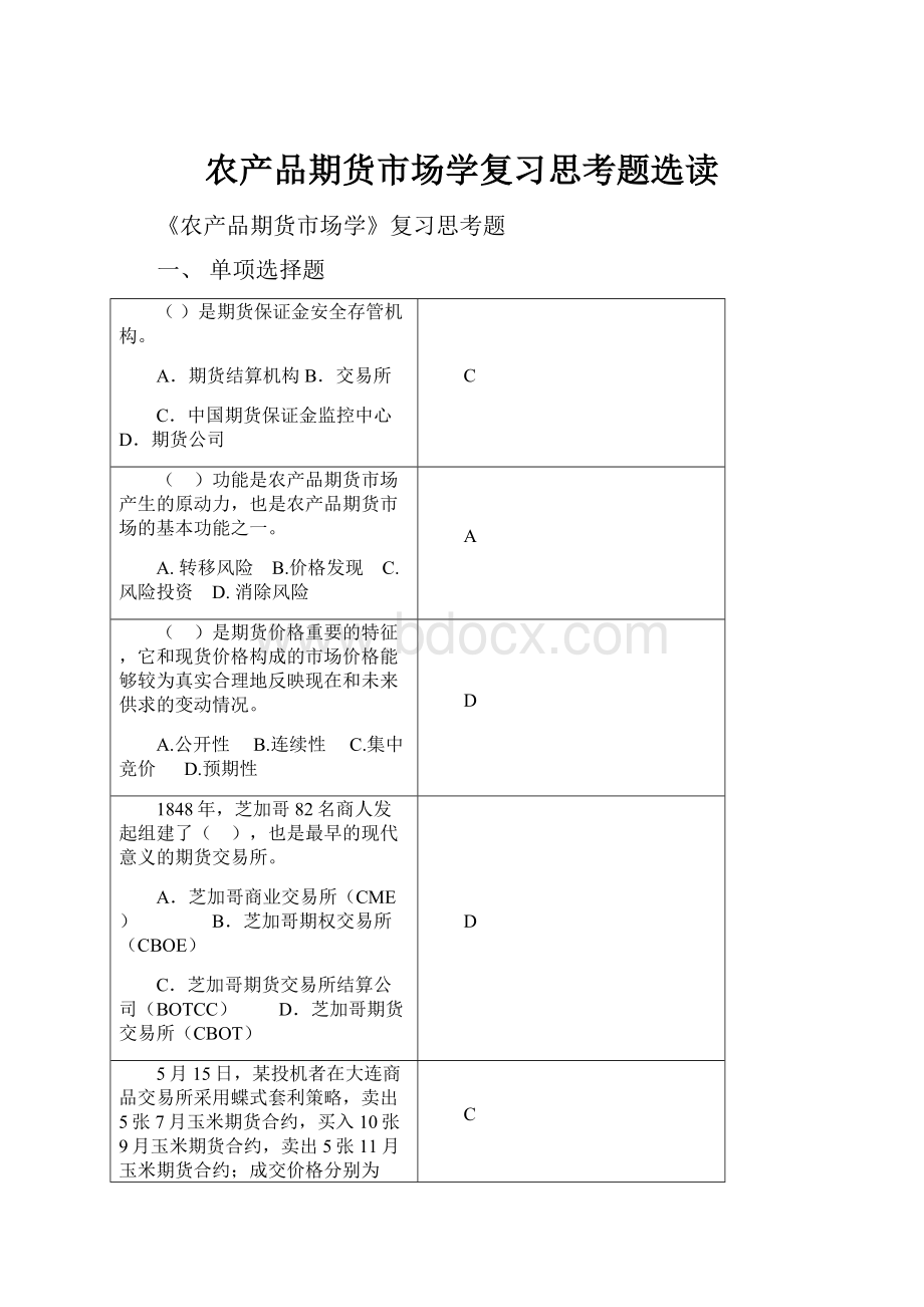 农产品期货市场学复习思考题选读Word格式文档下载.docx