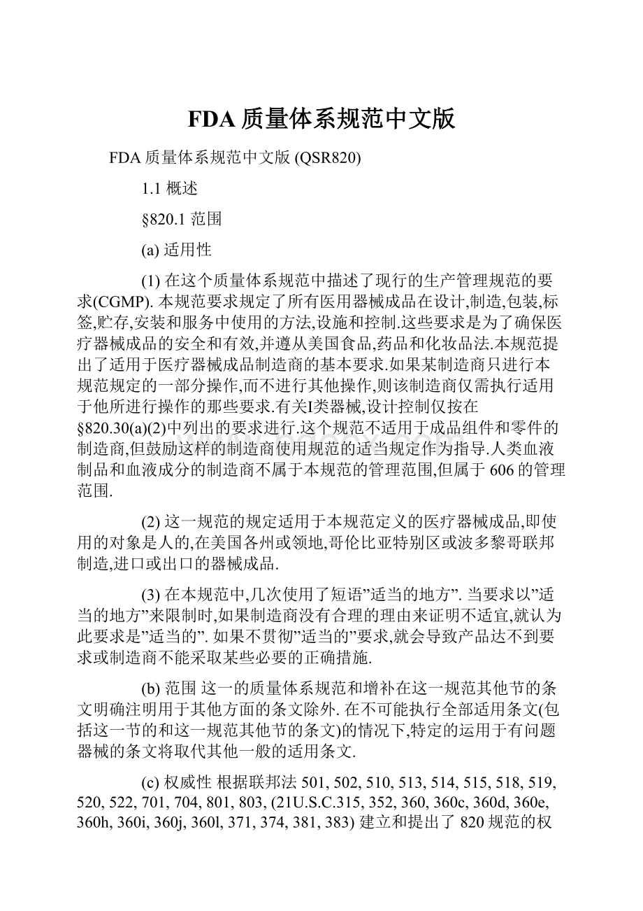 FDA质量体系规范中文版.docx_第1页