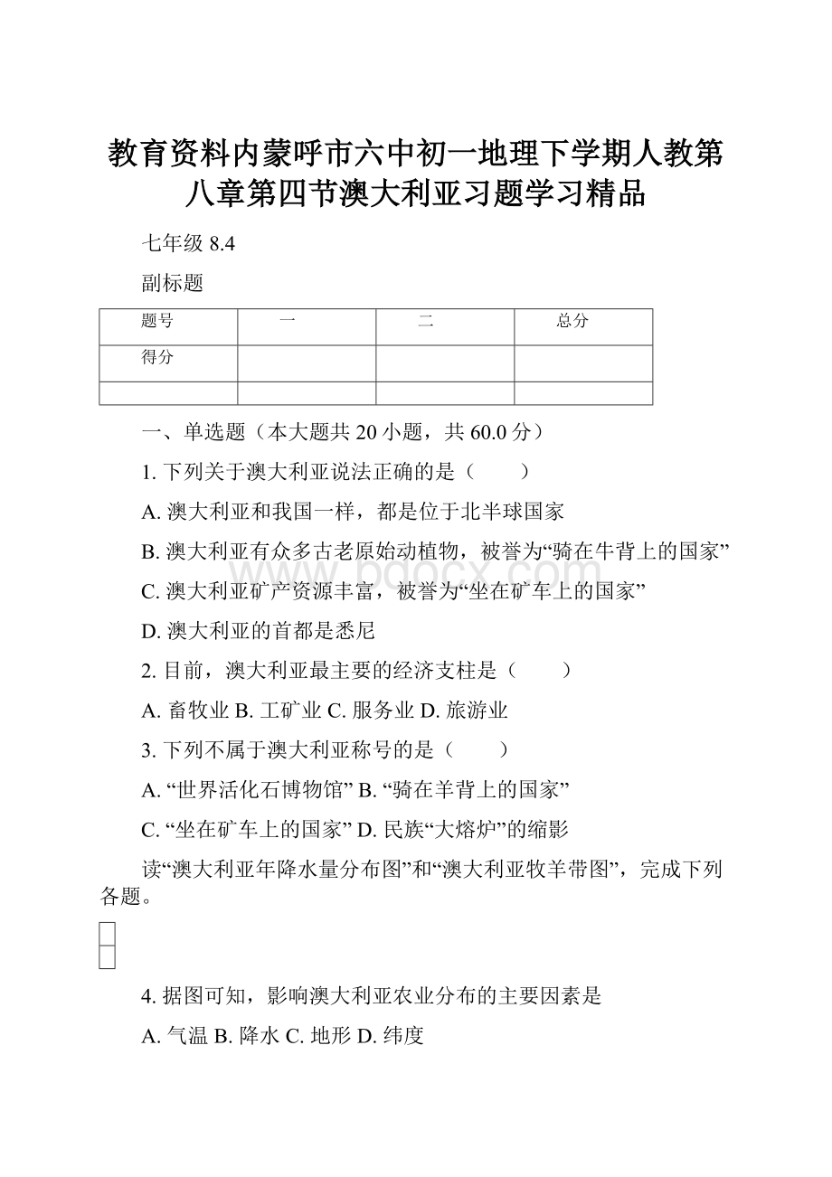 教育资料内蒙呼市六中初一地理下学期人教第八章第四节澳大利亚习题学习精品.docx