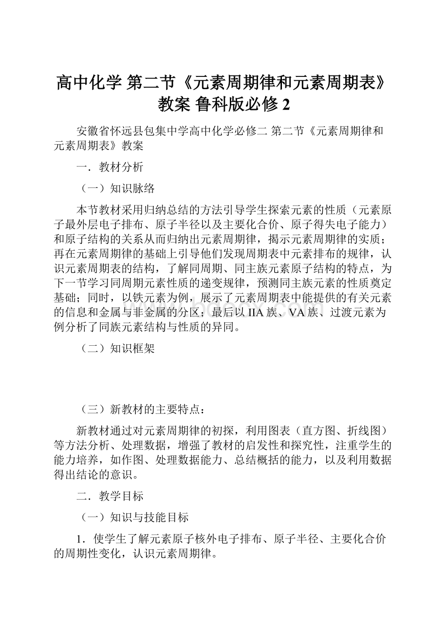 高中化学 第二节《元素周期律和元素周期表》教案 鲁科版必修2Word文档下载推荐.docx