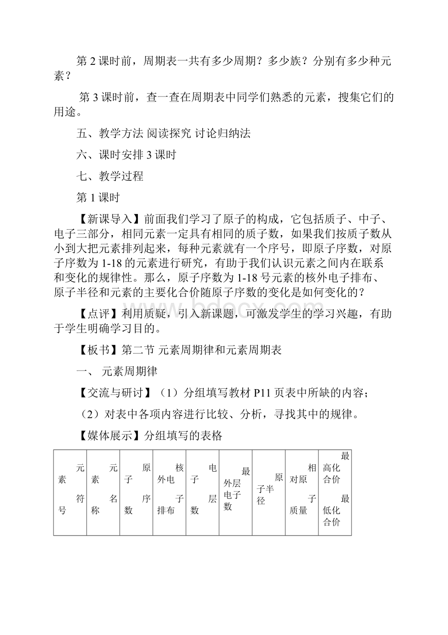 高中化学 第二节《元素周期律和元素周期表》教案 鲁科版必修2Word文档下载推荐.docx_第3页