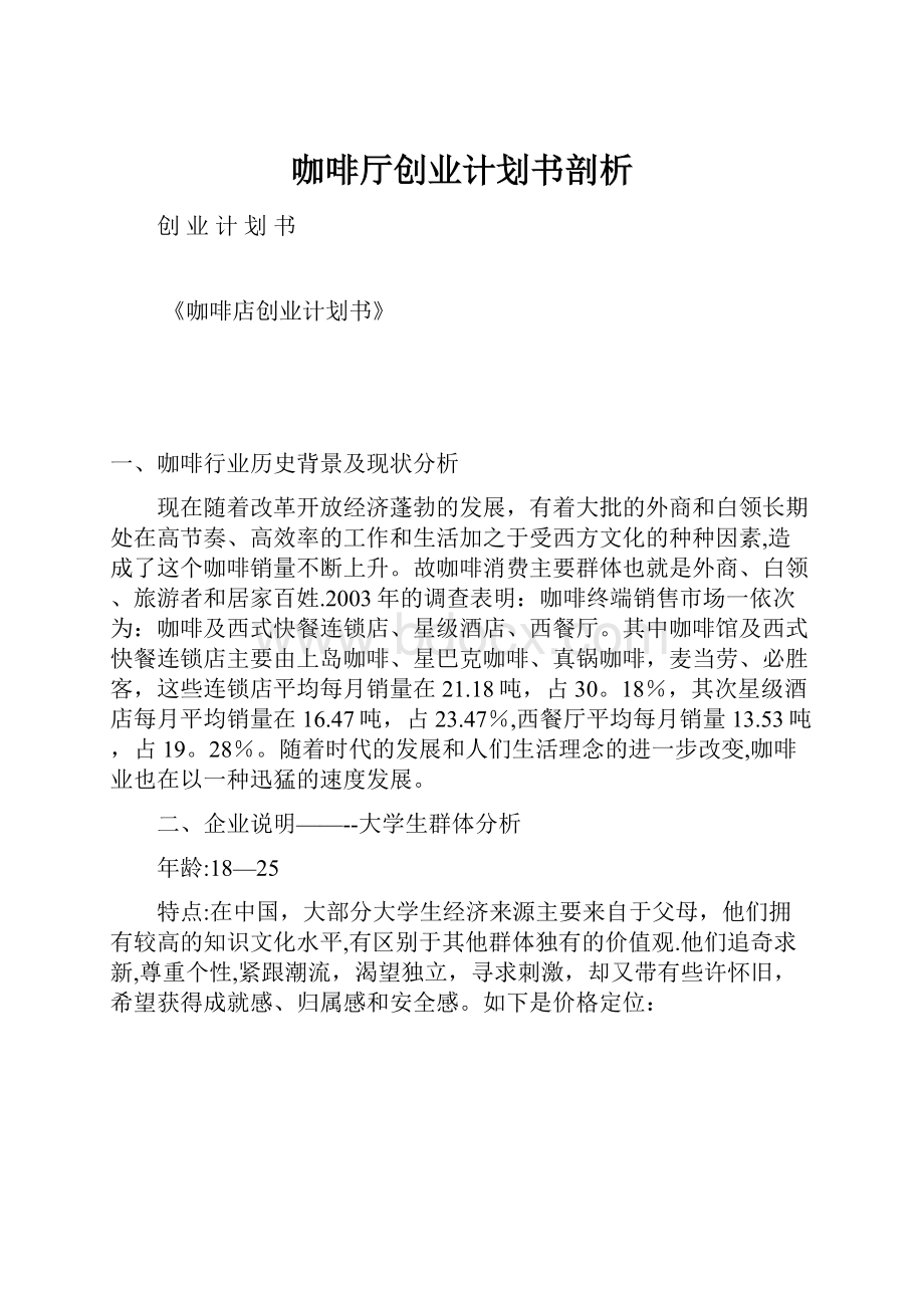 咖啡厅创业计划书剖析Word文档下载推荐.docx