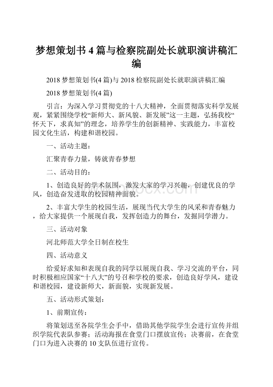 梦想策划书4篇与检察院副处长就职演讲稿汇编.docx_第1页