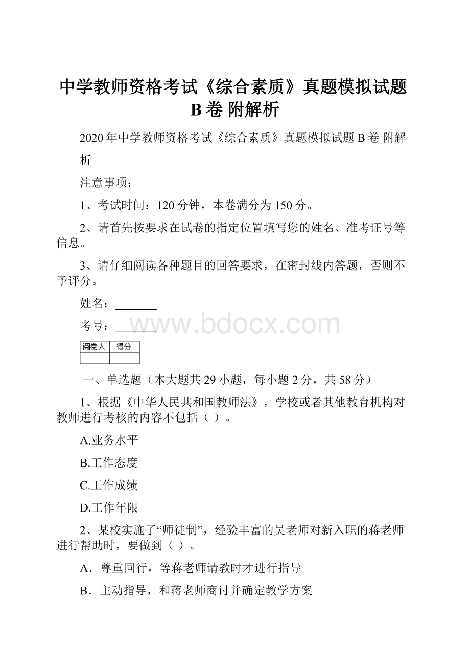 中学教师资格考试《综合素质》真题模拟试题B卷 附解析.docx_第1页