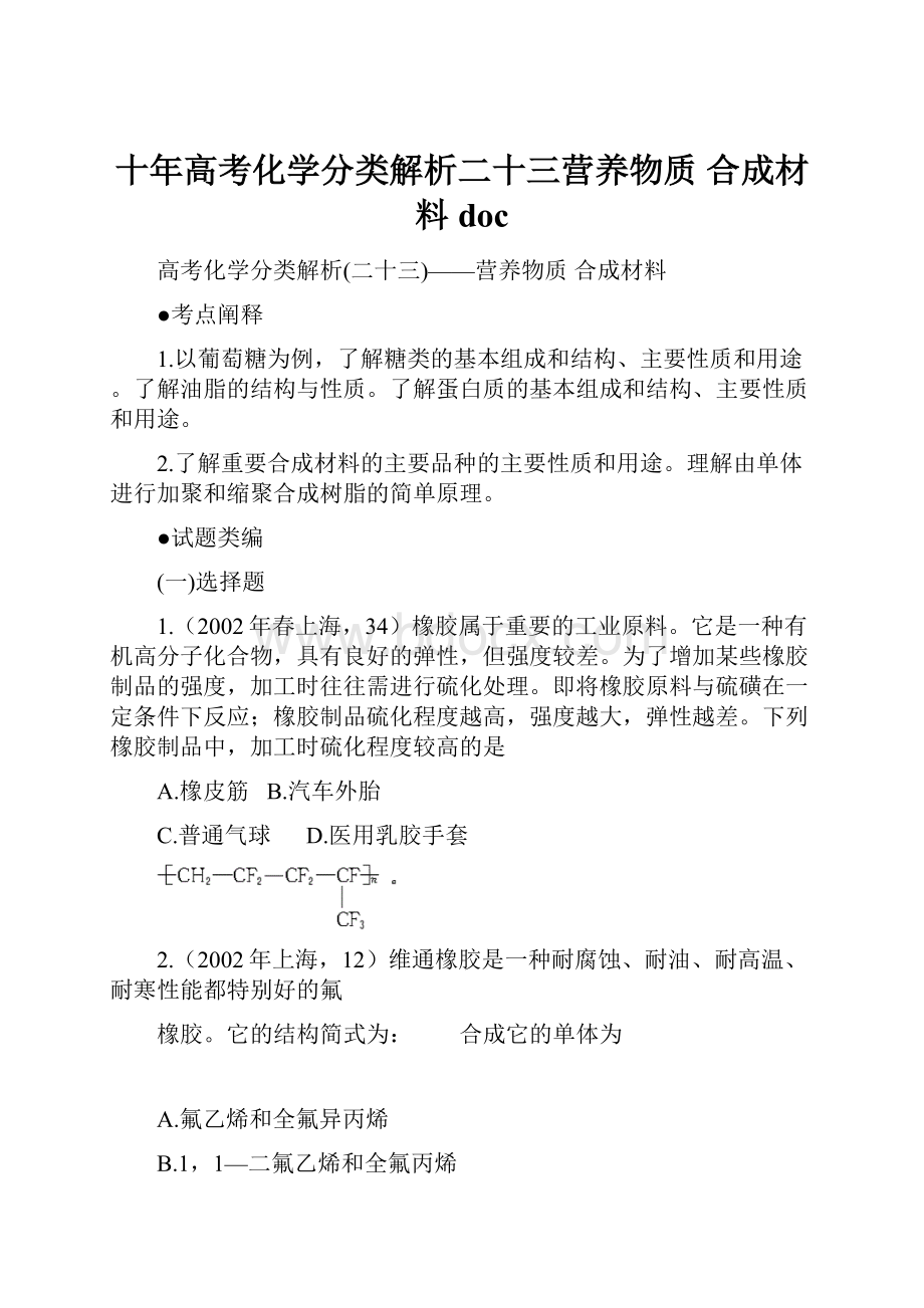 十年高考化学分类解析二十三营养物质 合成材料doc文档格式.docx