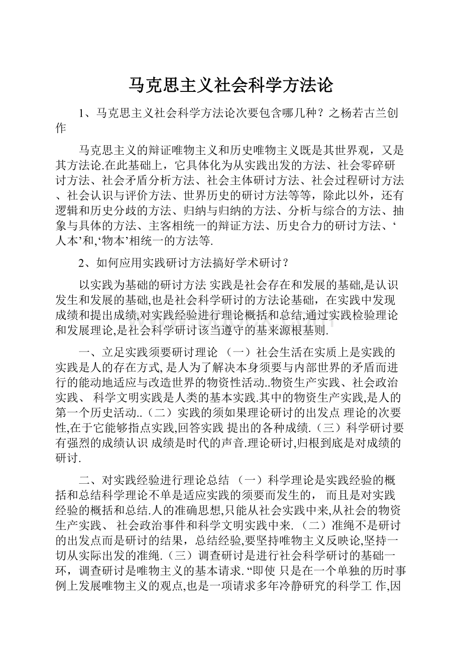 马克思主义社会科学方法论.docx