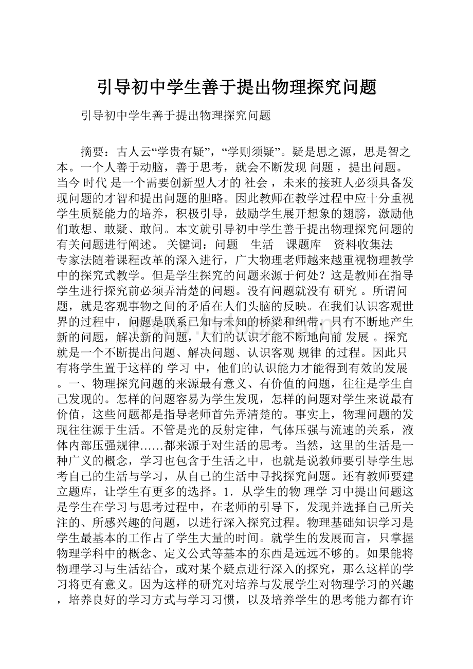 引导初中学生善于提出物理探究问题Word文档格式.docx