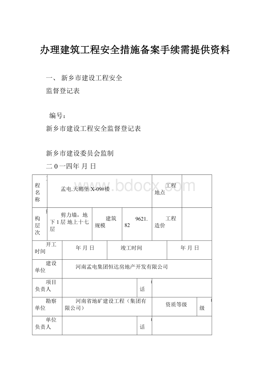 办理建筑工程安全措施备案手续需提供资料.docx_第1页