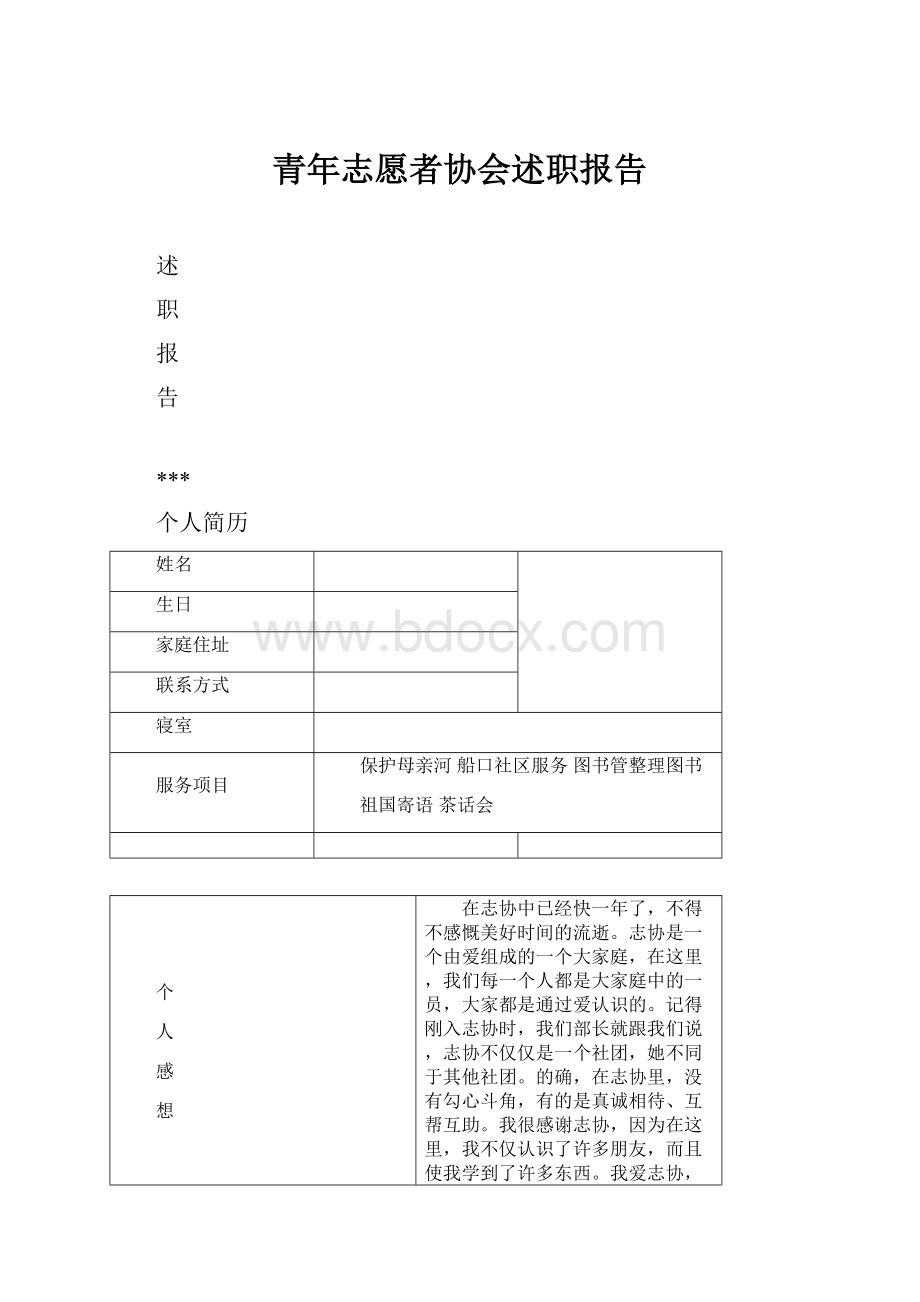 青年志愿者协会述职报告Word格式文档下载.docx