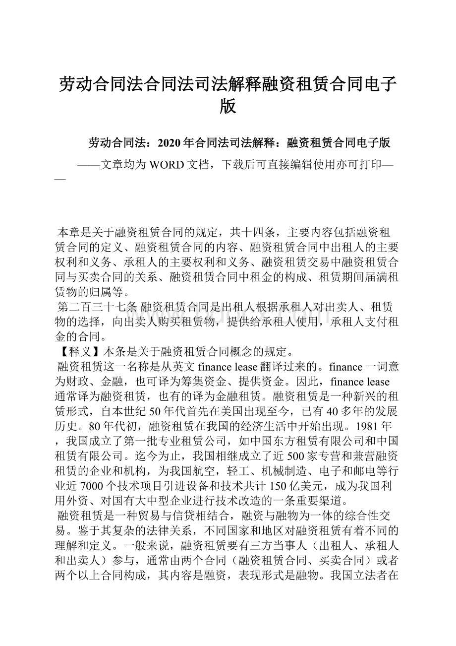 劳动合同法合同法司法解释融资租赁合同电子版.docx