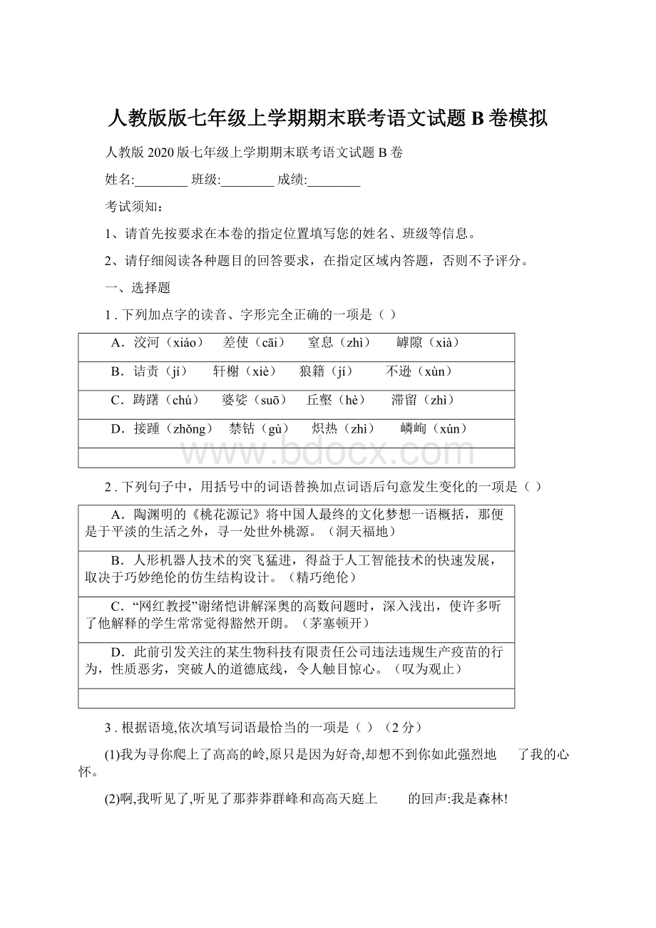 人教版版七年级上学期期末联考语文试题B卷模拟Word文档下载推荐.docx