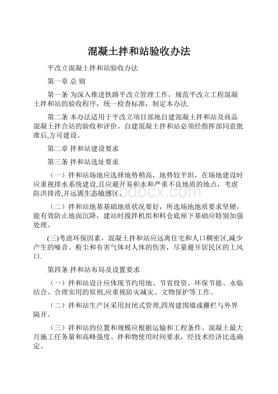 混凝土拌和站验收办法Word格式文档下载.docx