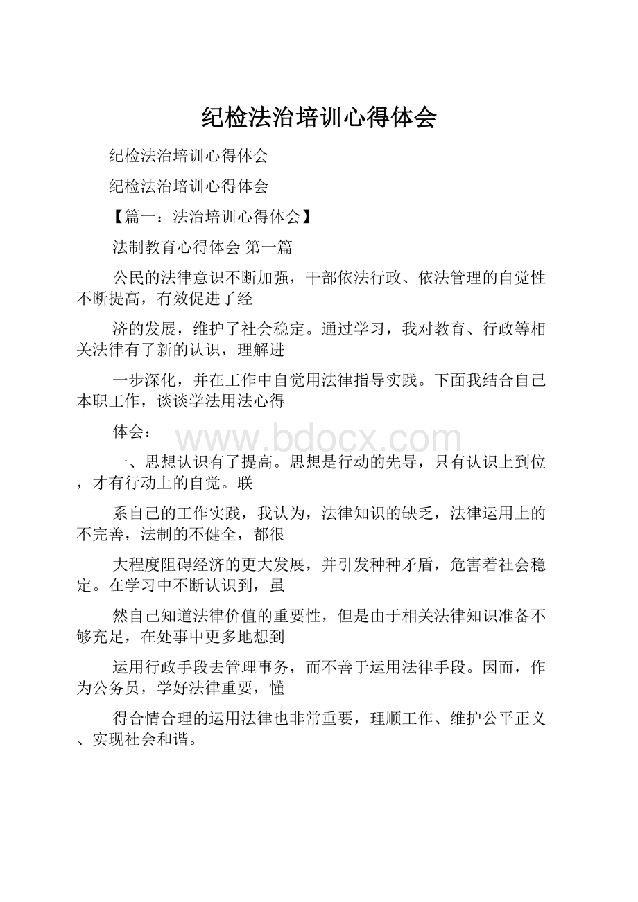 纪检法治培训心得体会.docx_第1页