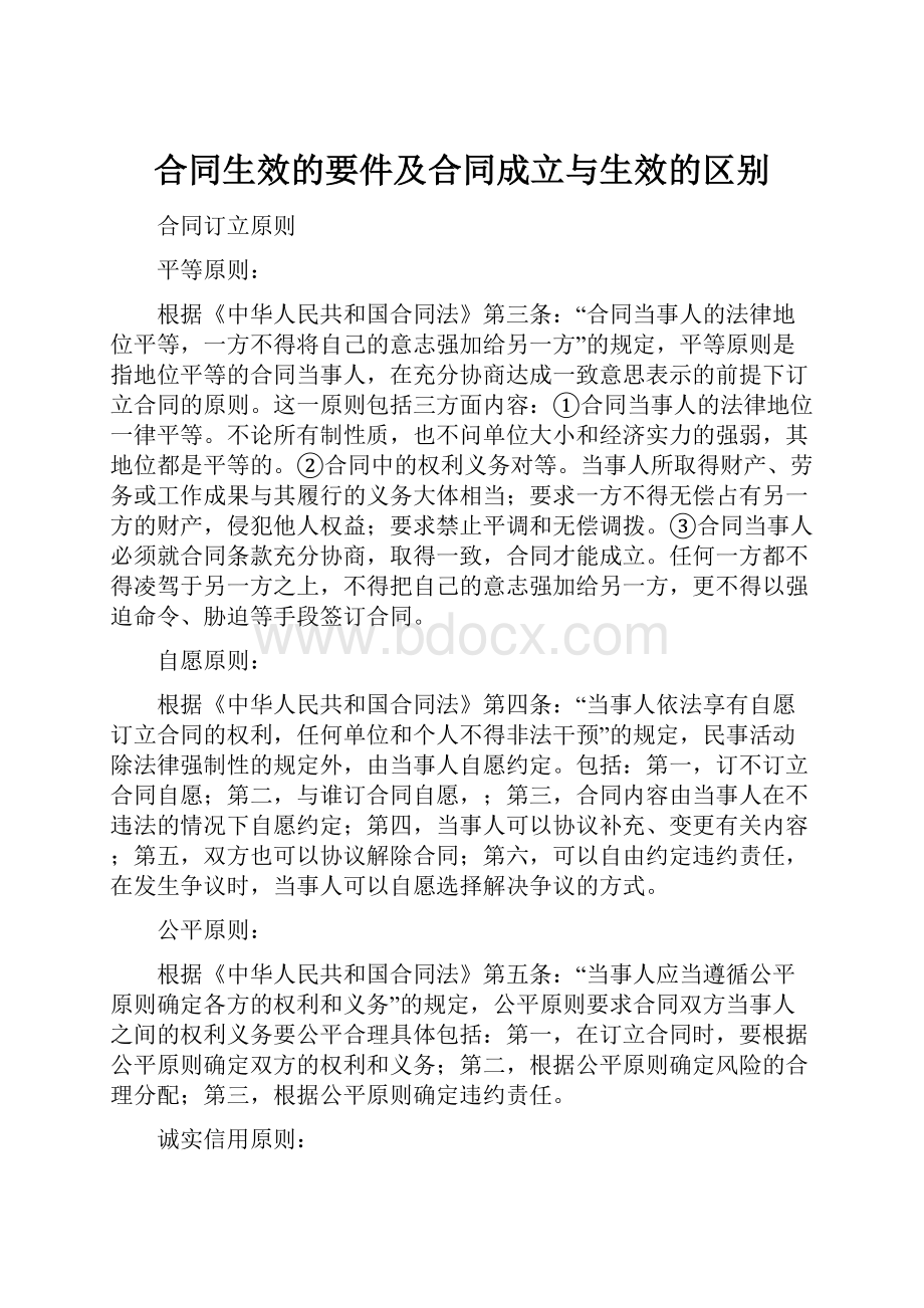 合同生效的要件及合同成立与生效的区别Word文件下载.docx