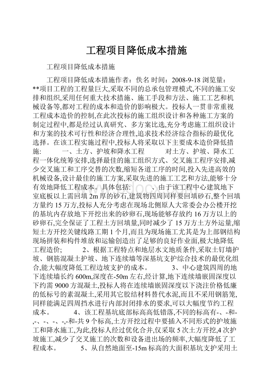 工程项目降低成本措施Word文档下载推荐.docx_第1页