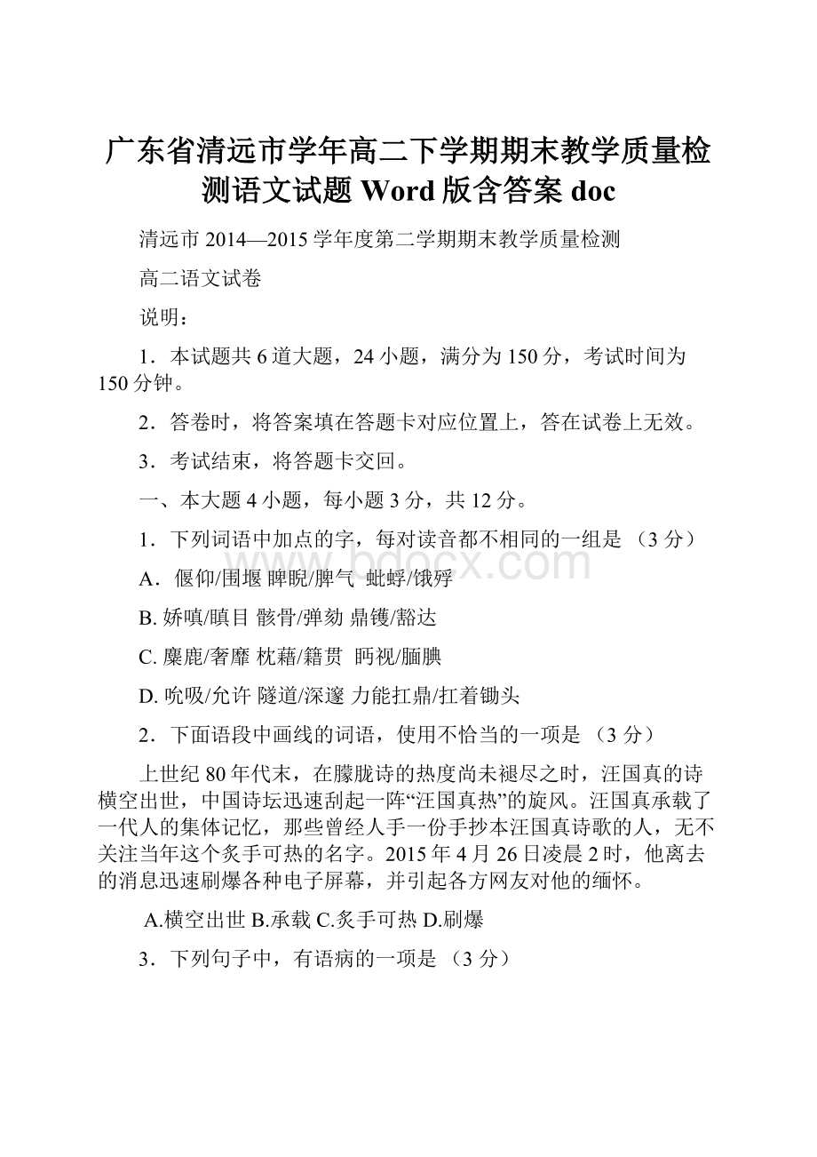 广东省清远市学年高二下学期期末教学质量检测语文试题 Word版含答案docWord格式.docx_第1页