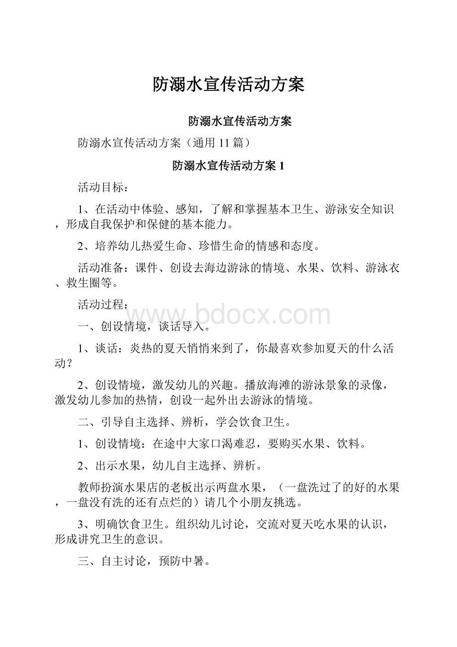 防溺水宣传活动方案Word下载.docx