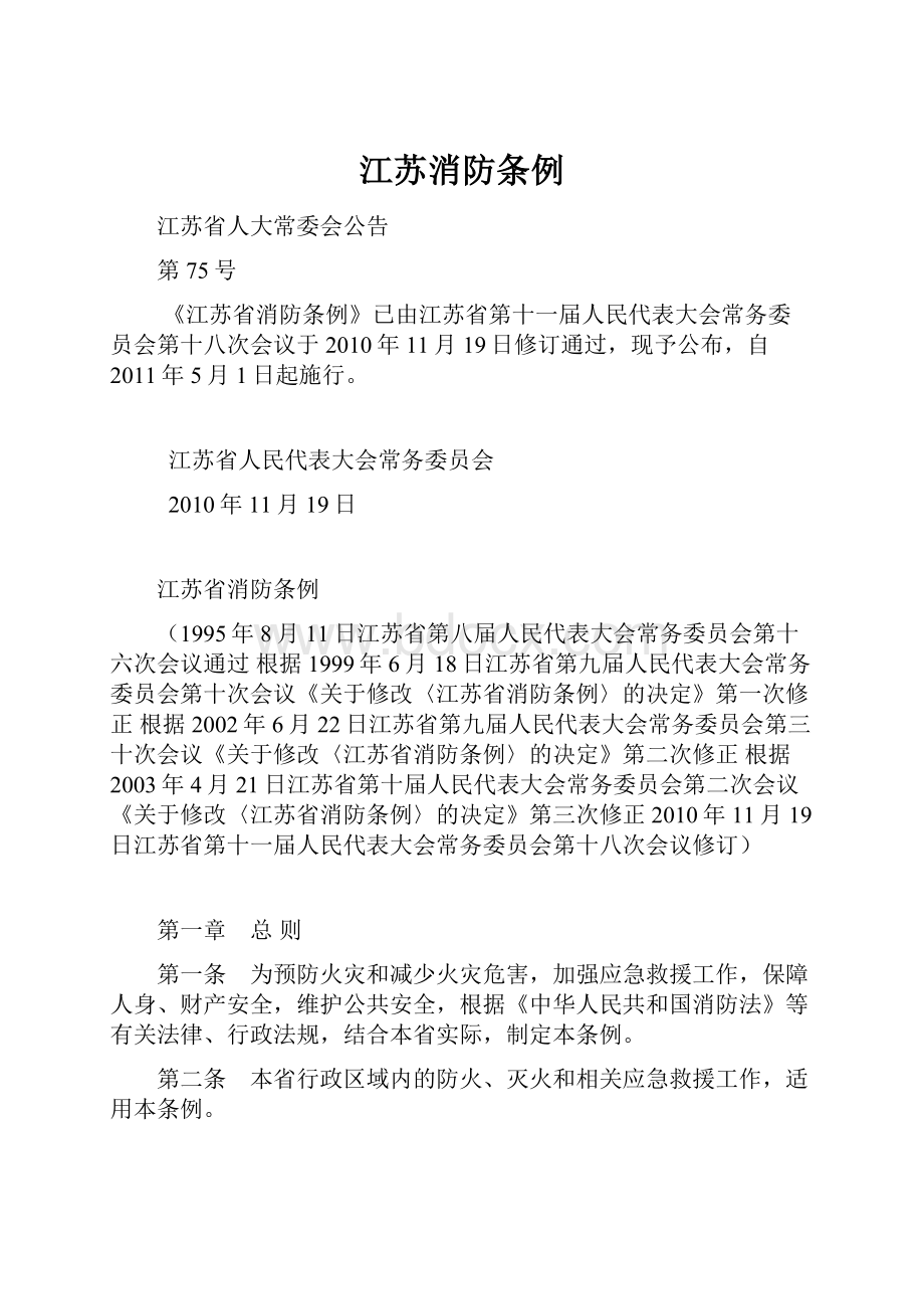 江苏消防条例文档格式.docx