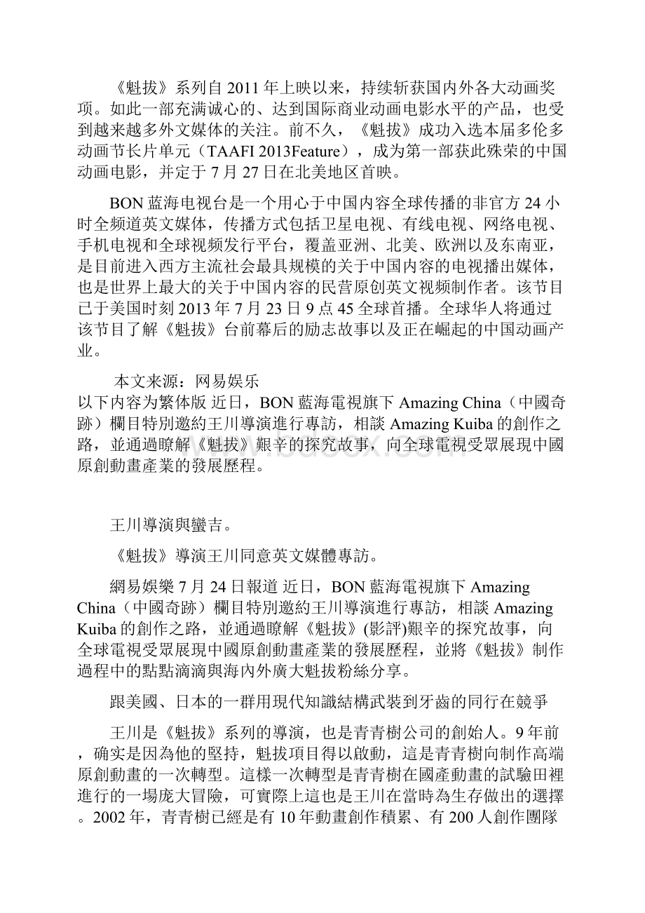 《魁拔》导演王川接受英文媒体专访谈创作之路.docx_第2页