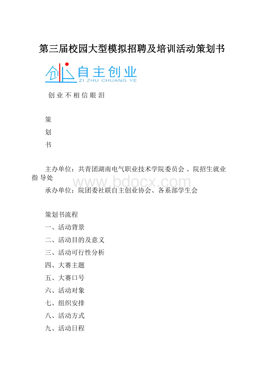 第三届校园大型模拟招聘及培训活动策划书.docx_第1页