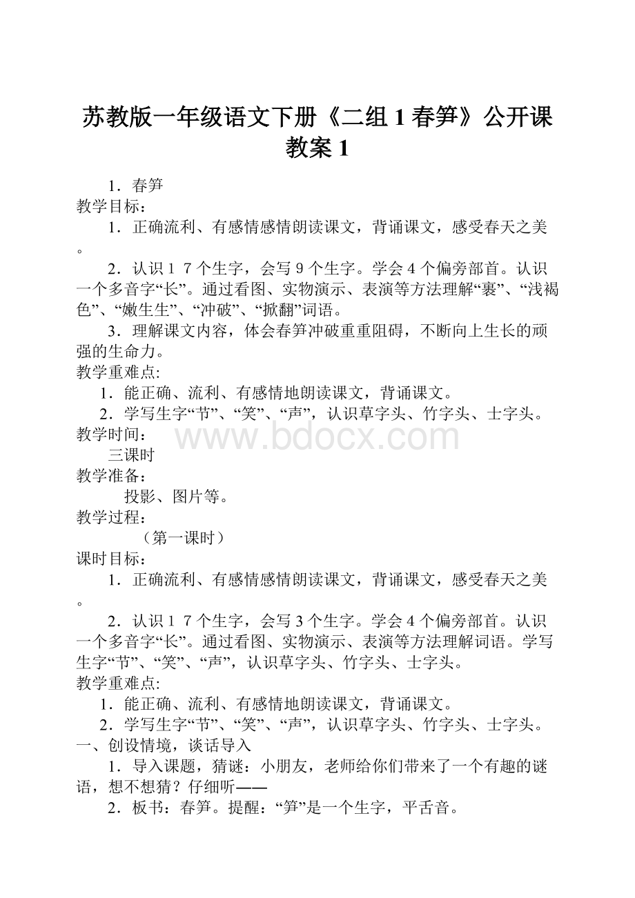 苏教版一年级语文下册《二组1 春笋》公开课教案1文档格式.docx