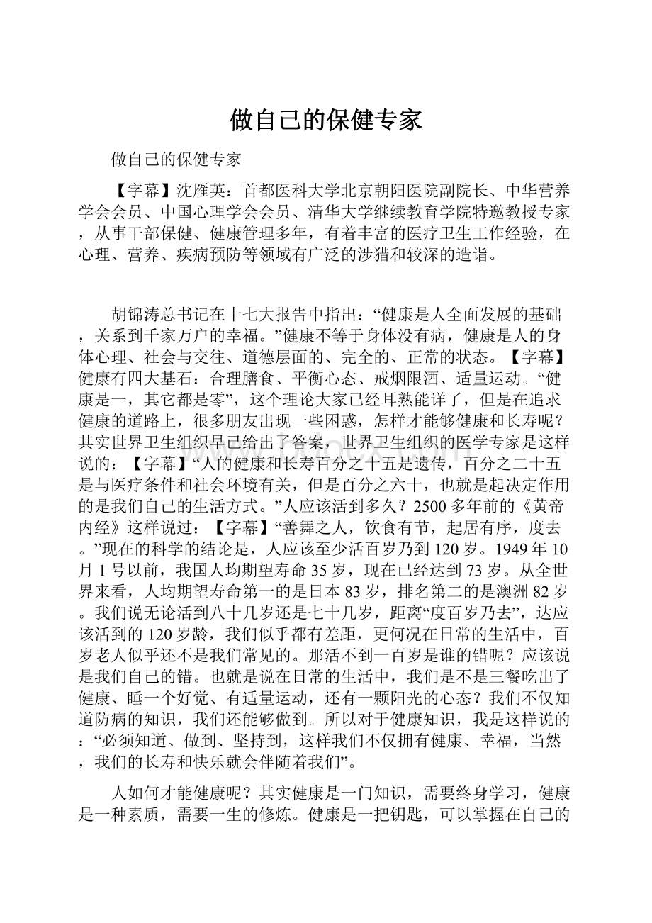 做自己的保健专家Word格式.docx