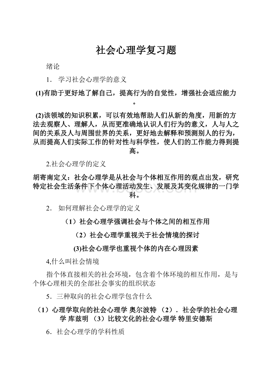 社会心理学复习题.docx_第1页