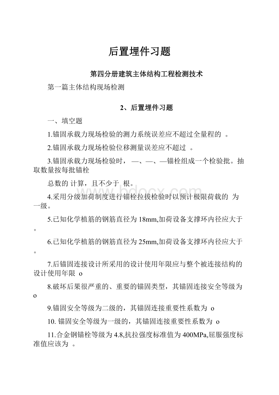 后置埋件习题Word文档下载推荐.docx_第1页