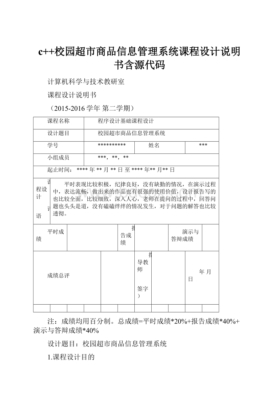 c++校园超市商品信息管理系统课程设计说明书含源代码.docx_第1页