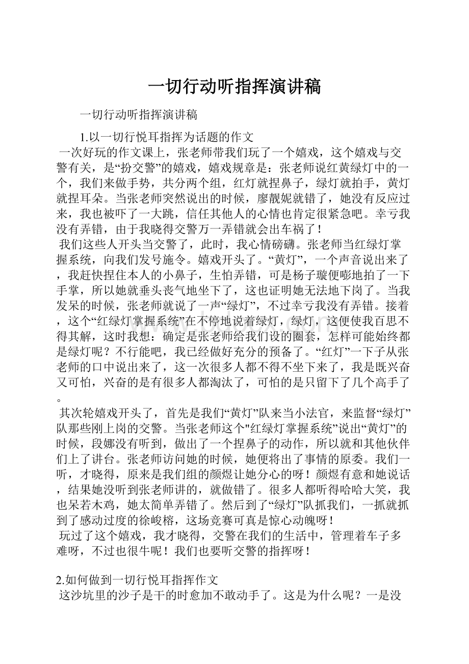 一切行动听指挥演讲稿Word文档下载推荐.docx