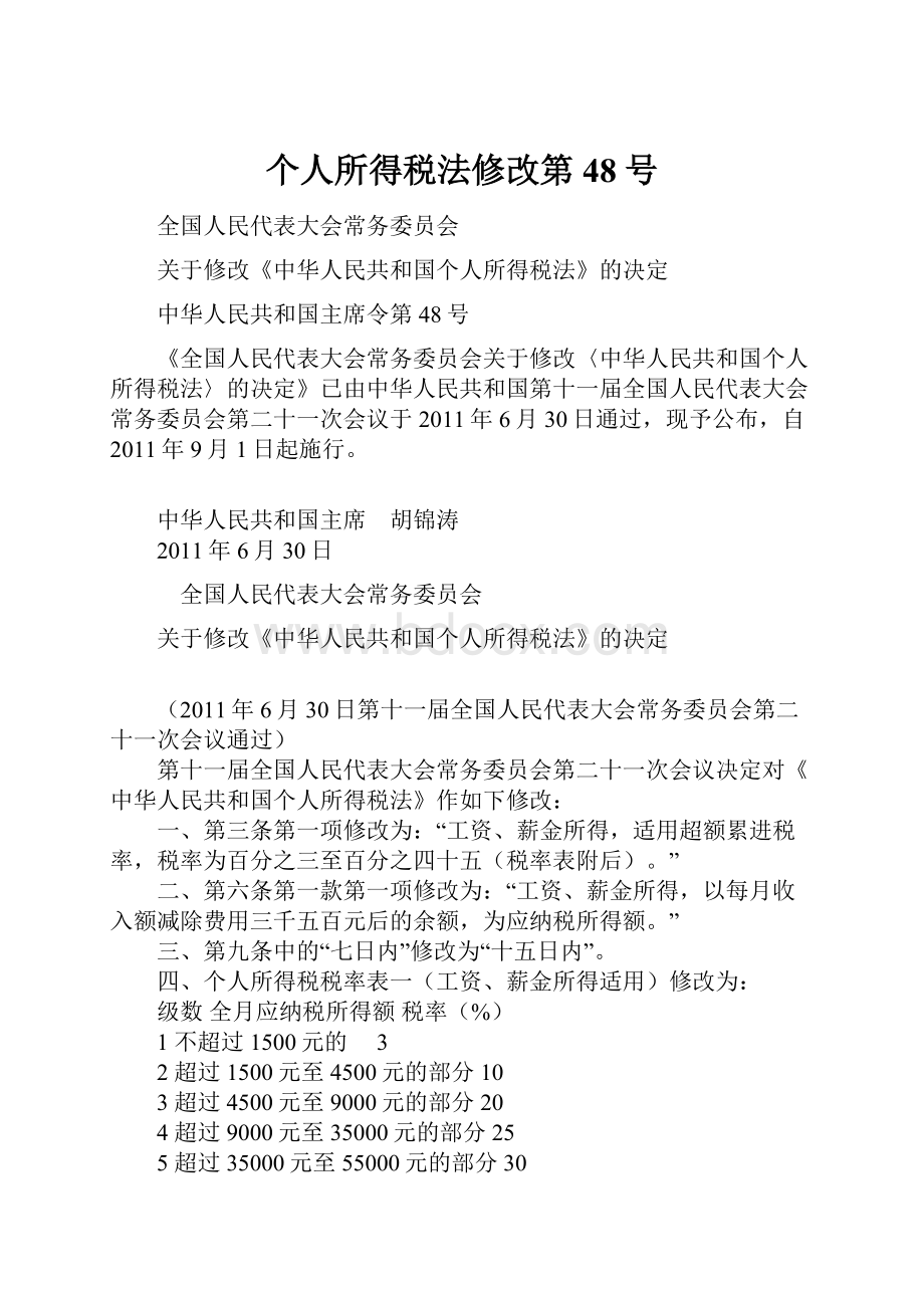 个人所得税法修改第48号.docx