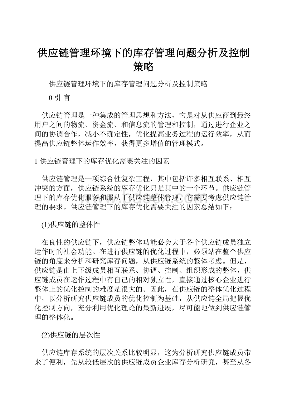 供应链管理环境下的库存管理问题分析及控制策略.docx_第1页