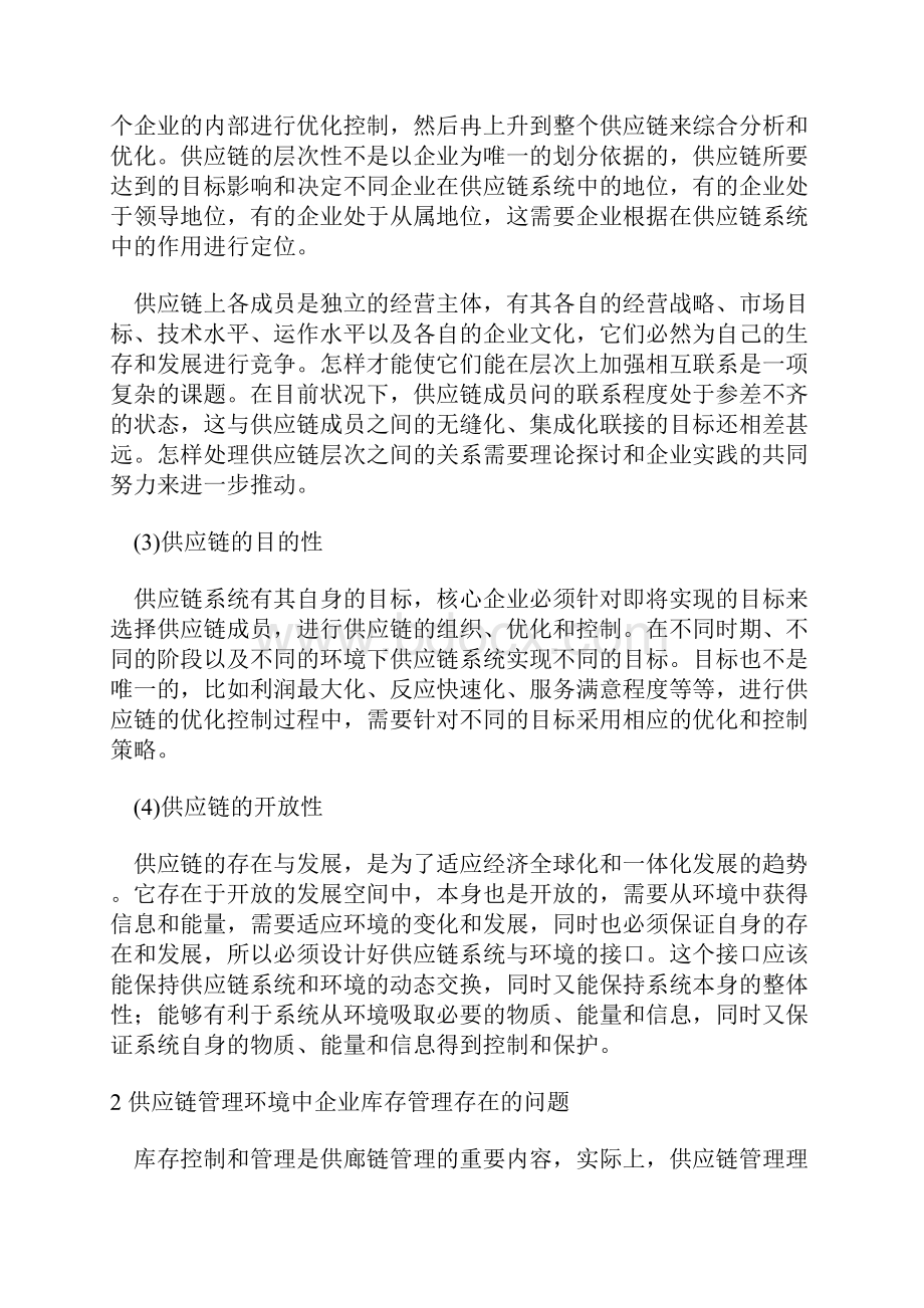 供应链管理环境下的库存管理问题分析及控制策略.docx_第2页