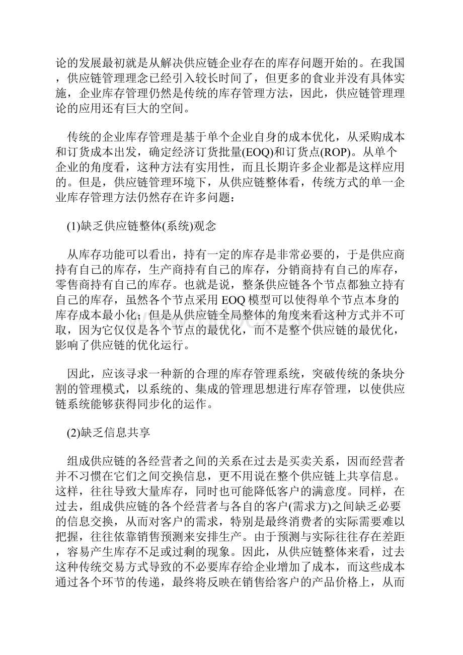 供应链管理环境下的库存管理问题分析及控制策略.docx_第3页