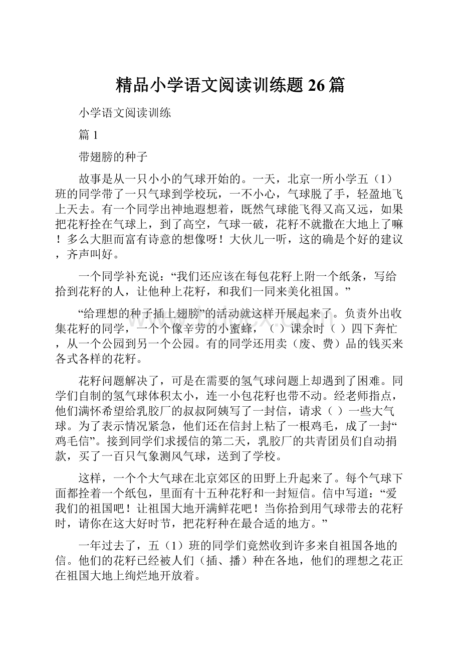 精品小学语文阅读训练题26篇.docx_第1页