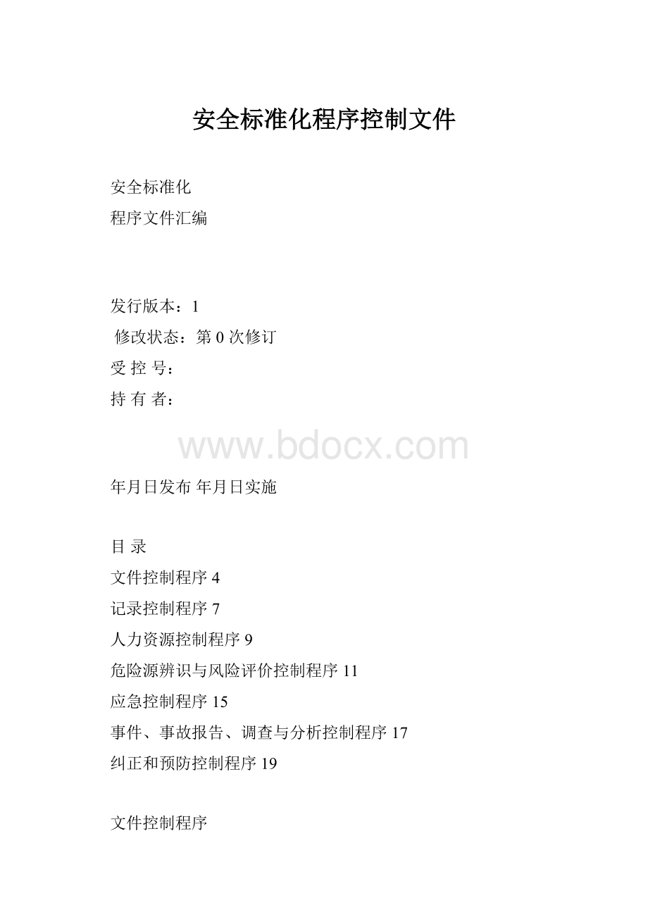 安全标准化程序控制文件Word格式文档下载.docx