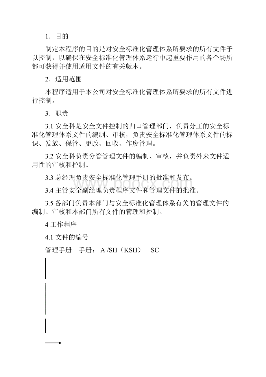 安全标准化程序控制文件.docx_第2页