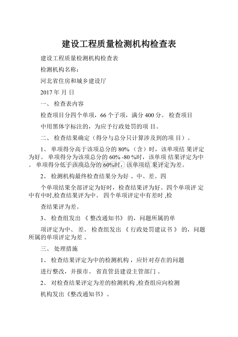 建设工程质量检测机构检查表.docx_第1页