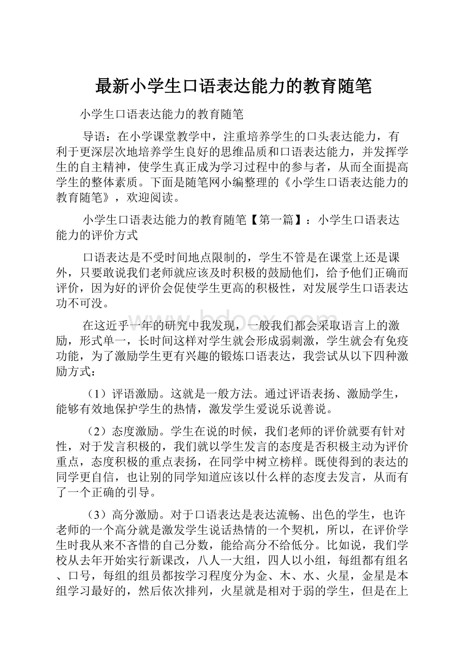 最新小学生口语表达能力的教育随笔.docx_第1页