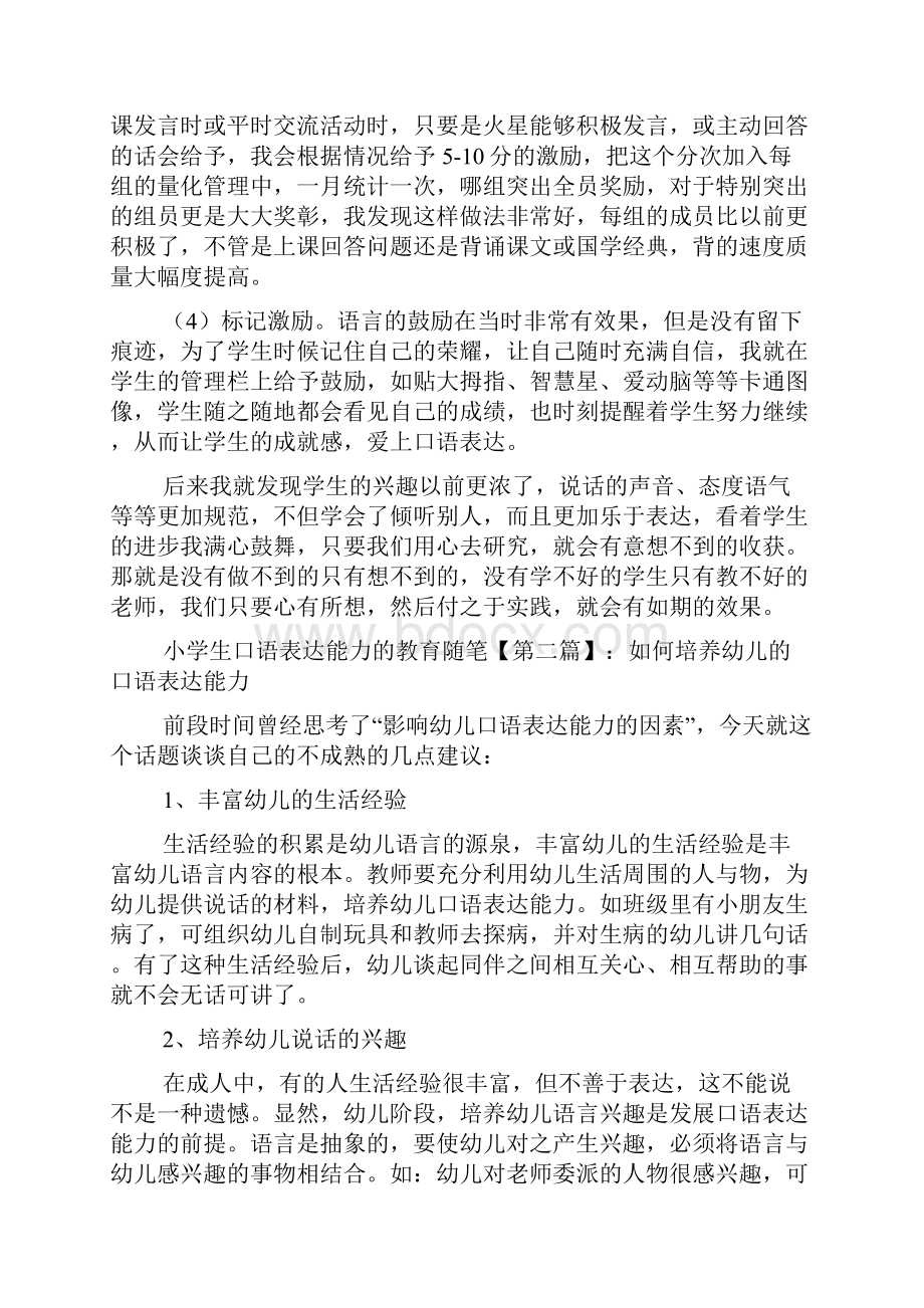 最新小学生口语表达能力的教育随笔.docx_第2页