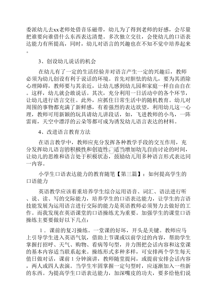 最新小学生口语表达能力的教育随笔.docx_第3页