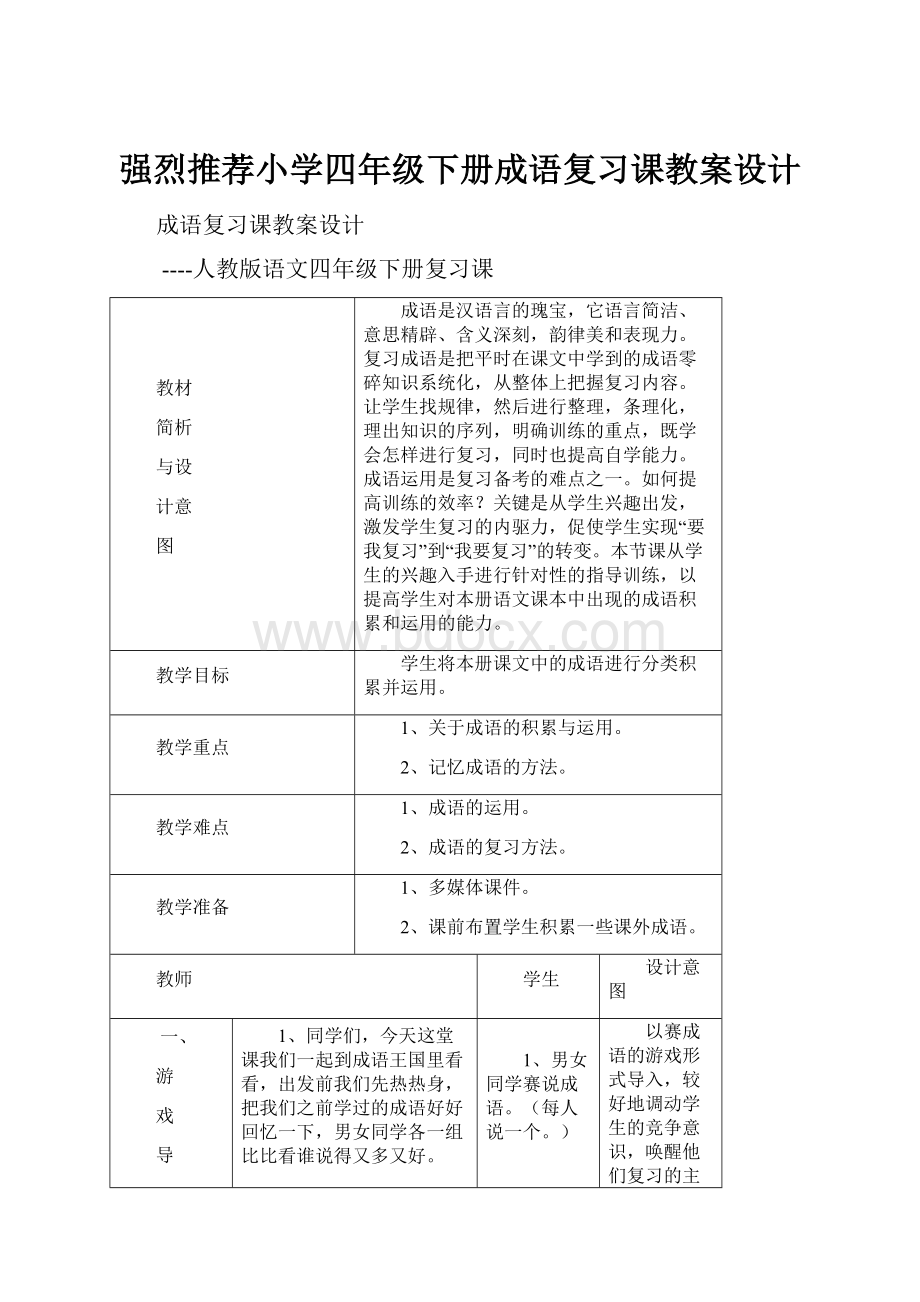 强烈推荐小学四年级下册成语复习课教案设计.docx_第1页