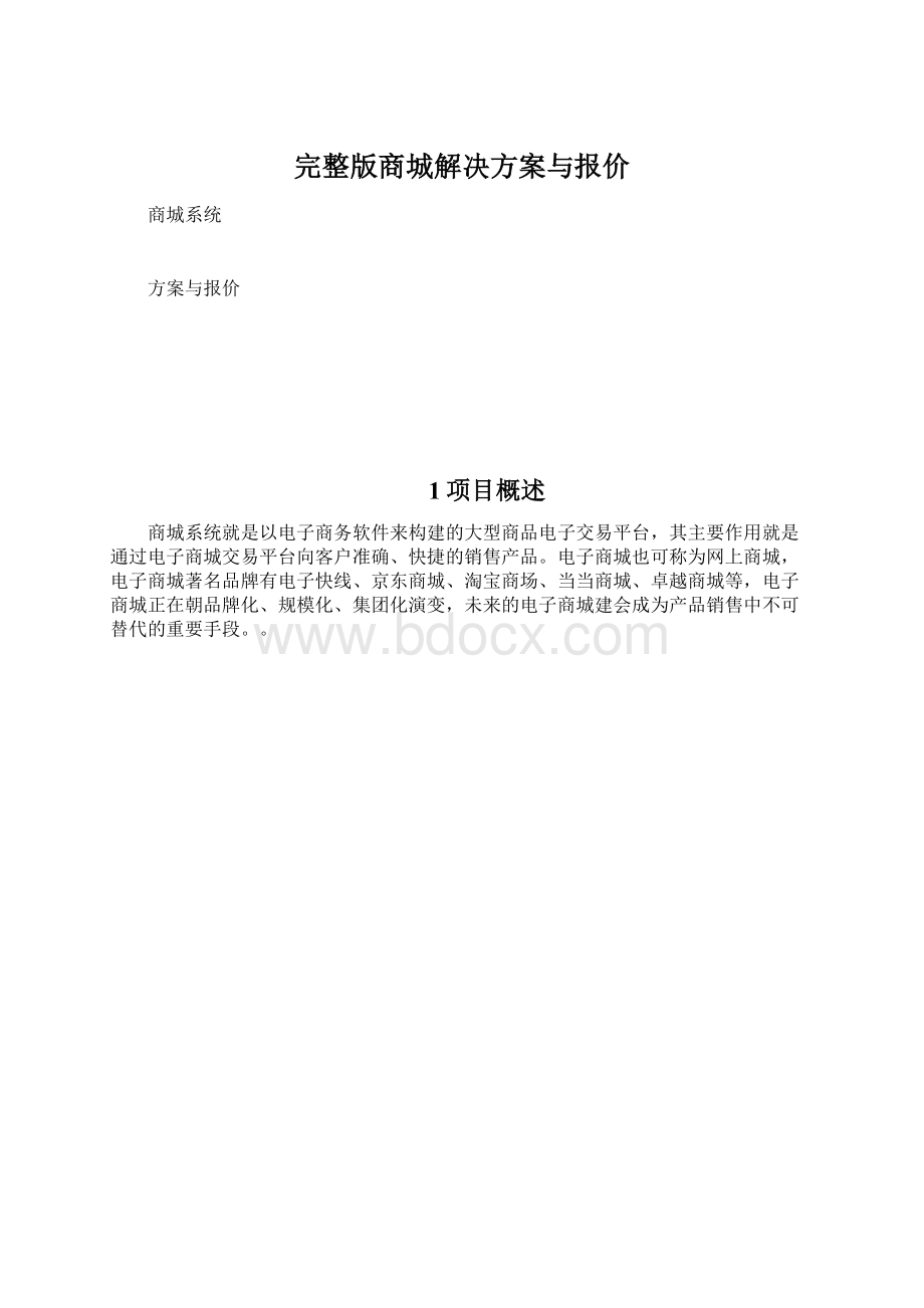 完整版商城解决方案与报价.docx